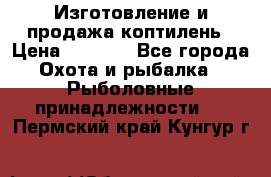 Изготовление и продажа коптилень › Цена ­ 1 500 - Все города Охота и рыбалка » Рыболовные принадлежности   . Пермский край,Кунгур г.